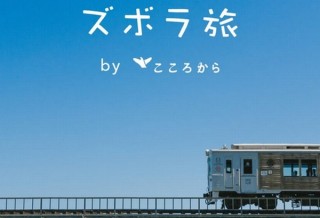チャットで行き先を決めてくれる旅サービス「ズボラ旅」、交通手段とアクティビティ手配に対応