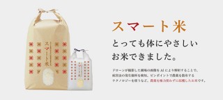 オプティム、AIやドローンの活用で農薬使用量を抑えたお米「スマート米」販売開始