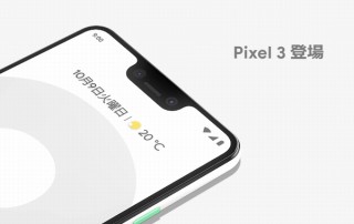 Pixel 3で購入特典続々、「YouTube Music Premium」半年無料、2台目半額も