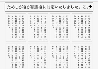 任意の文字列で日本語フリーフォントを比較できるWebサービス「ためしがき」が縦書き表示に対応