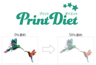 プリンターのインク・トナーを節約するソフトウェア「PrintDiet（プリントダイエット）」発売開始