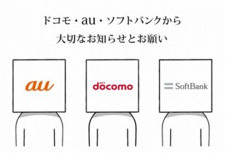 携帯3社共同のメッセージアプリ「+メッセージ」から『大切なお知らせとお願い』