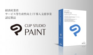 セルシスの「CLIP STUDIO PAINT EX」がIT導入補助金の対象製品に認定