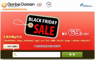 ドメインもブラックフライデーの対象製品に、「.みんな」や「.blackfriday」など約50種類がセール