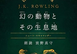 Audible、ファンタスティック・ビースト『幻の動物とその生息地』日本語初の朗読音声を配信