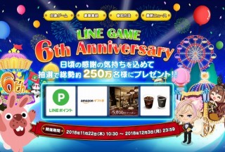LINE GAME、6周年記念にその場で60,000ポイントなどが当たるキャンペーン開催