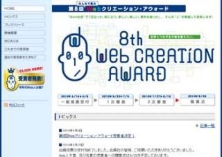 第8回Webクリエーション・アウォードの受賞者が決定、Web人大賞は日本コカ・コーラの江端浩人氏