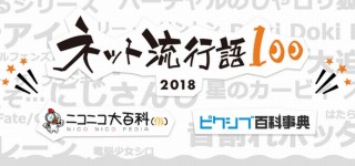 『止まるじゃねぇぞ…』『大迫半端ないって』などから最多アクセスを表彰する「ネット流行語100」