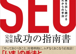 スマホ普及がもたらす変化にも対応する「最新SEO完全対策・成功の指南書　結果を出し続けるこれからの手法」