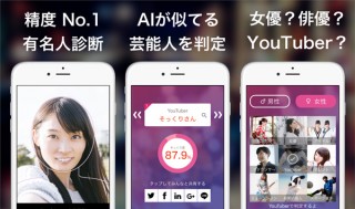 AIでそっくりな有名人を診断する無料アプリ「そっくりさん」。診断人数が延べ1000万人を突破