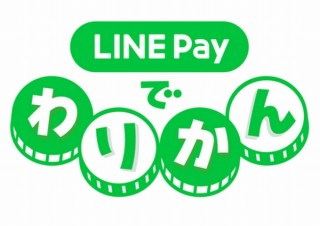 「LINE Pay」で支払った会計をLINE上で割り勘して集金できる『LINE Payでわりかん』