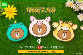 ロア、LINE FRIENDSジャングルブラウンシリーズのワイヤレス充電器を発売