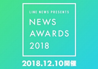 LINE NEWSが選ぶ2018年話題の人、7部門35名を12/10に「NEWS AWARDS 2018」で発表