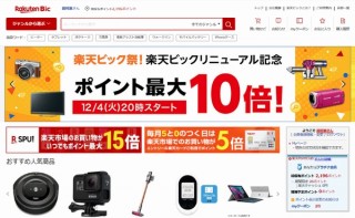 ECサイト「楽天ビック」がリニューアル！在庫取り置きサービス開始やポイント最大10倍企画も