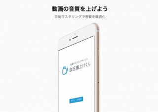 iPhoneで動画の音質を最適化するアプリ「音圧爆上げくん」がリリース