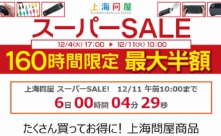 ドスパラの上海問屋がスーパーセール開催中、片手キーボードや超音波洗浄機などがセール価格に