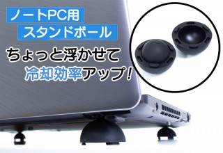 ノートPCの冷却効率を高めるコンパクトガジェット「スタンドボール」販売開始