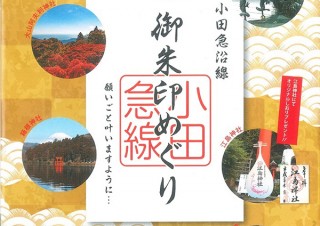 小田急電鉄、沿線地域の歴史がわかる御朱印めぐりガイドブックを無料配布