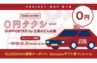 DeNAが仕掛ける「0円タクシー」開始、試供品をもらったり広告見たりで無料になるシステム