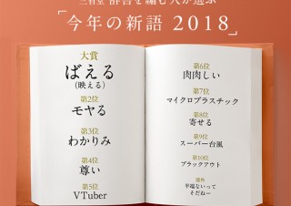 三省堂が“今後辞書に載るかもしれない新語10選”を発表。ばえる（映える）、モヤる、わかりみ、尊いなど