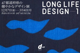 各地の多様なデザインを紹介する「LONG LIFE DESIGN 1 47都道府県の健やかなデザイン展」