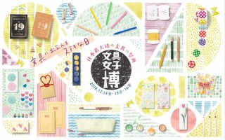 約5万点もの商品が集まって“見て・触れて・買える”大規模な文具の祭典「文具女子博」