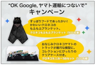 クロネコヤマトのオリジナルグッズが当たる「“OK Google, ヤマト運輸につないで”キャンペーン」