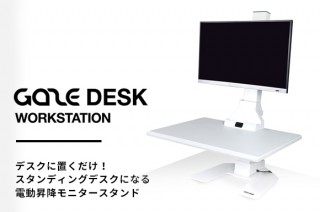 モニタースタンドに昇降デスクが付いた「GAZE DESK WORKSTATION」先行発売開始