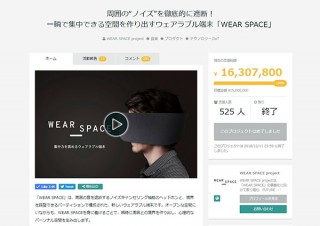 パナソニック、一瞬で集中空間を作るウェアラブル端末WEAR SPACEが量産決定