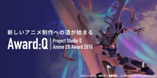 カラーやドワンゴらが共同設立した制作会社によるアニメCGコンテスト「Award:Q 2018」