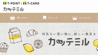 Tカードの関連サービス「カッテミル」が『2018年 カッテミル年間ランキング』発表