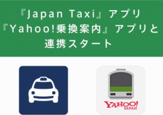 タクシーアプリJapanTaxiとYahoo!乗換案内が連携開始、1,500円クーポン配布キャンペーンも