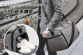 スーツをシワなく、予備シューズも独立して収納できる、51ℓ大容量の多機能ガーメントバック