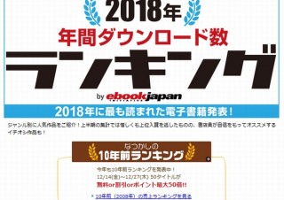 eBookJapan、「2018年電子書籍ダウンロード数ランキング」を発表