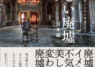 廃墟のイメージがに変わる「美しい廃墟ー日本編ー　耽美な世界観を表す日本の廃墟たち」発売