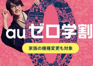 auの学割が範囲を拡大、機種変更した家族（25歳以下）も学割適用対象に