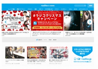 ラジコ、参加ラジオ局とラジコの記事をまとめ読みできる「radiko news」開設