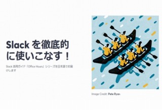 ビジネスチャットアプリSlack、日本語版公式ブログを本格始動