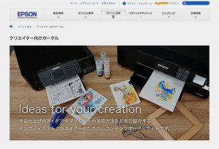 エプソン、クリエイターに向けてイラストやマンガの制作に役立つ情報サイトを開設