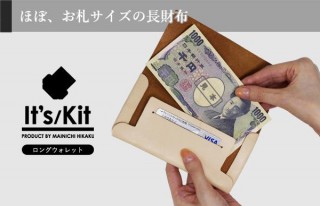 ほぼお札サイズ。究極のシンプル長財布「It's/Kit ロングウォレット」登場