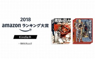 Amazonで最も売れた本や音楽、DVD、家電などの「ランキング大賞2018（年間）」発表