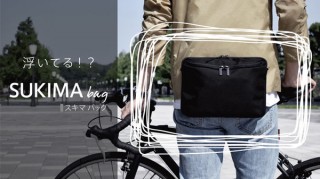 ASTRUCT、10インチタブレットが入るウエストバッグ「SUKIMA bag」を発売