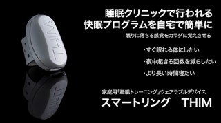 ウェザリージャパン、就寝・起床・仮眠をサポートするウェアラブルデバイスTHIM発売