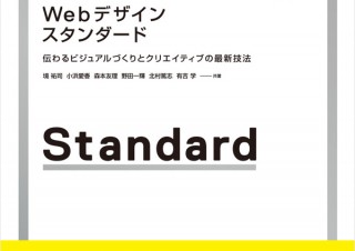 「Webデザイン・スタンダード　伝わるビジュアルづくりとクリエイティブの最新技法」発売