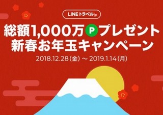 LINEトラベルjp、1000名に1万円分のLINEポイントが当たる「新春お年玉キャンペーン」開催