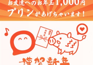 無料送金アプリ「pring（プリン）」が、総額一千万円のお年玉キャンペーンを開始