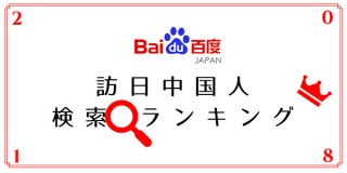 バイドゥ、訪日中国人が検索したキーワードの最新動向をランキング形式で発表