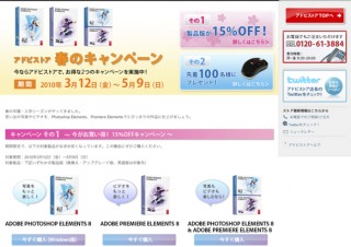 Adobe Photoshop Elementsを低価格で提供する「アドビストア 春のキャンペーン」