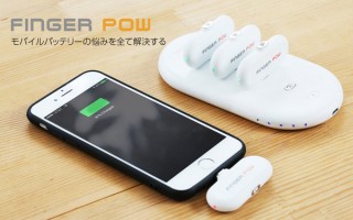 親指サイズの超小型モバイルバッテリー「Finger Pow」日本上陸
