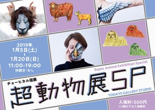 リアルな目や物を描くボディペイントで注目されているチョーヒカル氏の個展「超動物展SP」